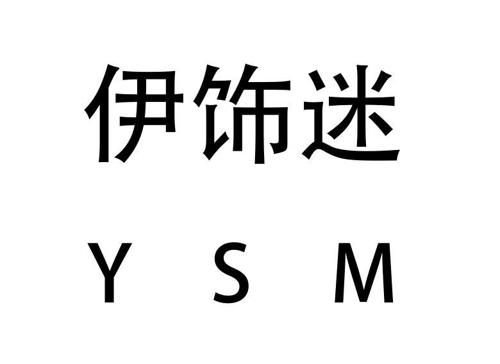 伊饰迷YSM