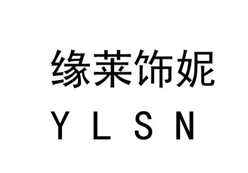 缘莱饰妮YLSN