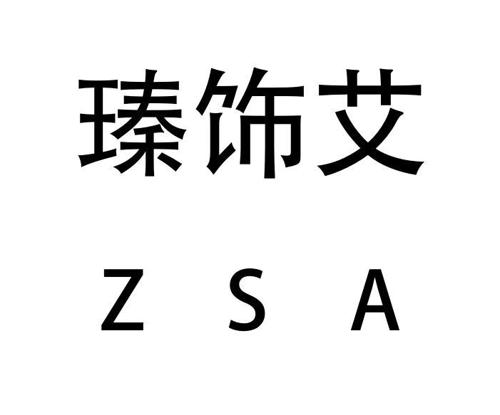 瑧饰艾ZSA