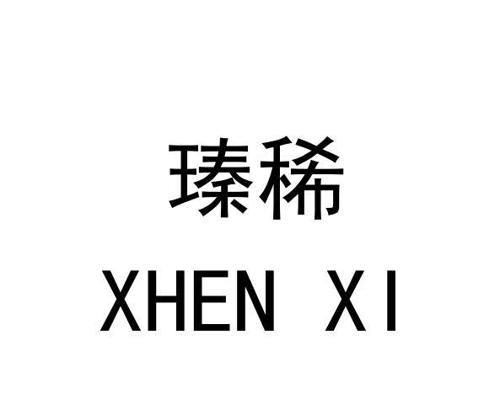 瑧稀XHENXI