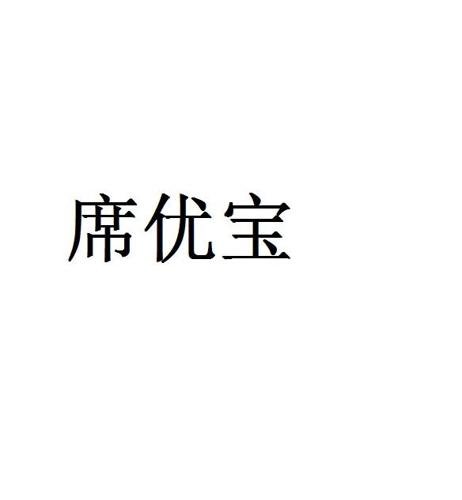 席优宝