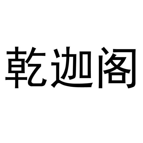 乾迦阁