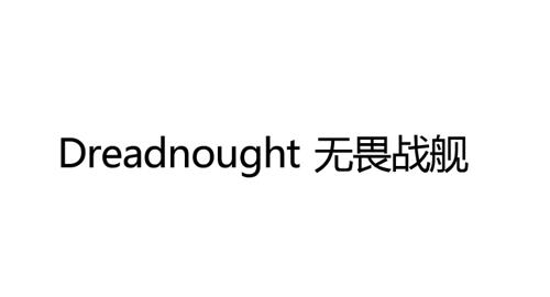 无畏战舰DREADNOUGHT