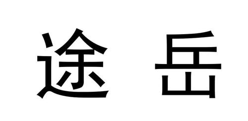 途岳