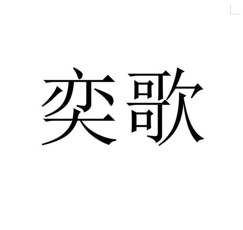 奕歌