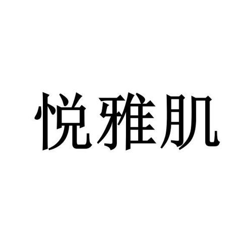 悦雅肌