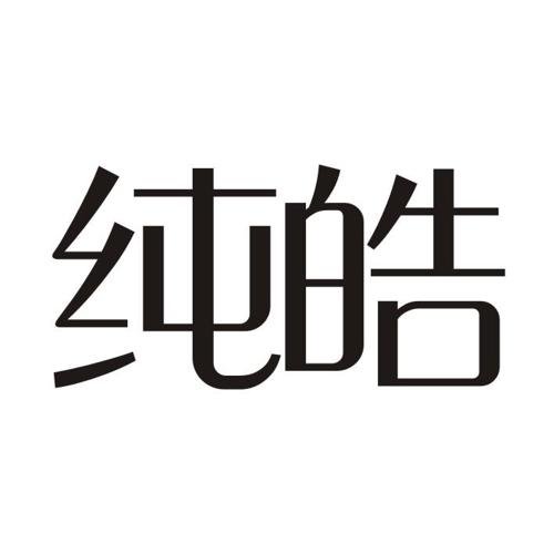 纯皓