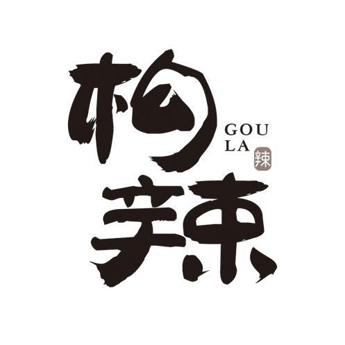 构辣辣GOULA