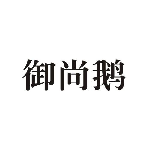 御尚鹅