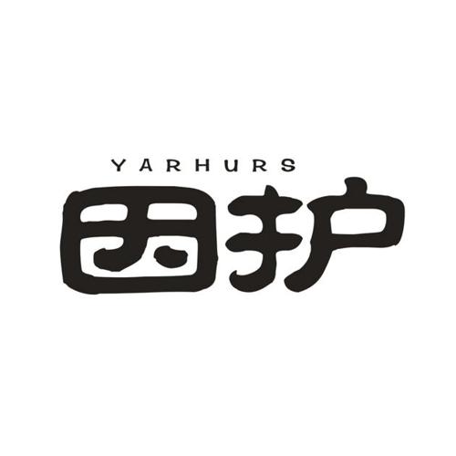 因护YARHURS