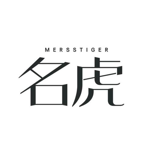 名虎MERSSTIGER