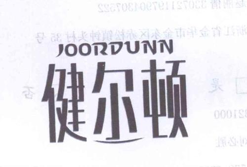 健尔顿JOORDUNN