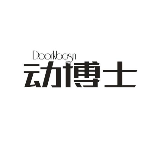 动博士DOORKBOSN