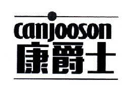 康爵士CANJOOSON