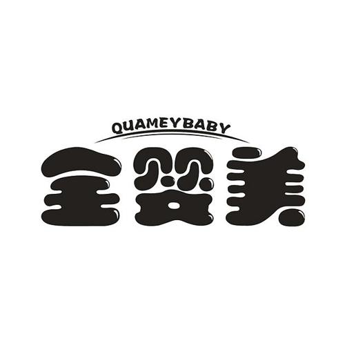 全婴美QUAMEYBABY