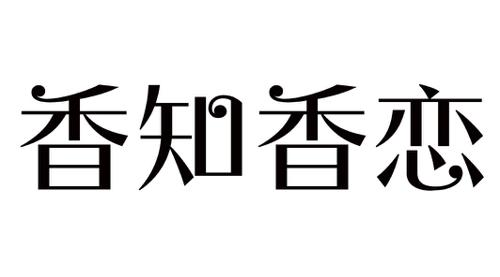 香知香恋