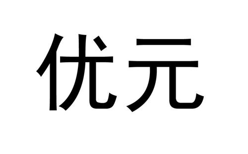 优元