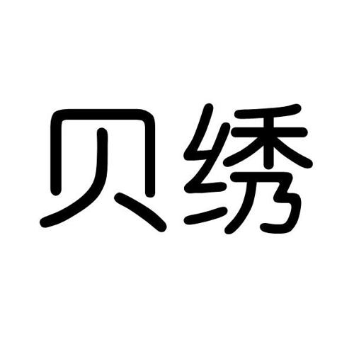 贝绣