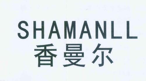 香曼尔SHAMANLL