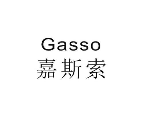 嘉斯索GASSO