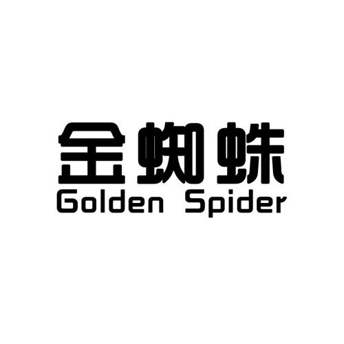 金蜘蛛GOLDENSPIDER