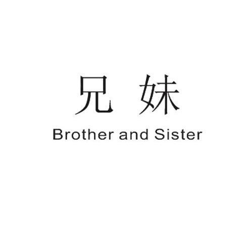 兄妹BROTHERANDSISTER