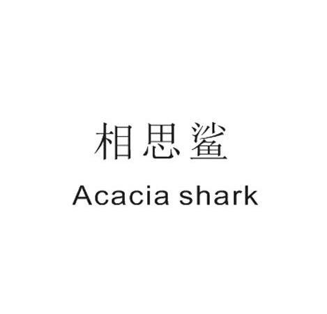 相思鲨ACACIASHARK