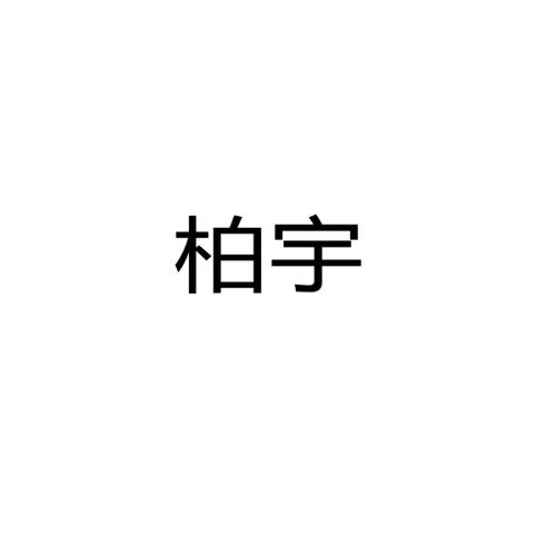 柏宇