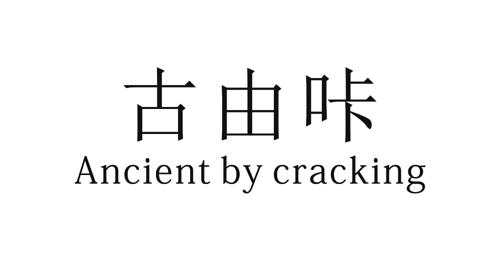 古由咔ANCIENTBYCRACKING