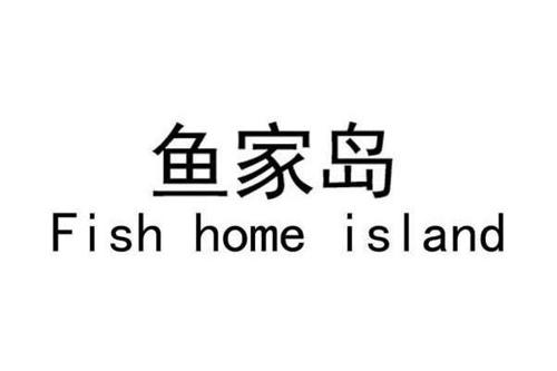 鱼家岛FISHHOMEISLAND