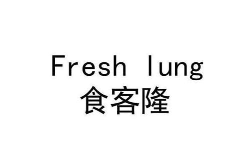 食客隆FRESHLUNG