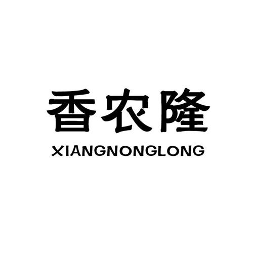 香农隆XIANGNONGLONG