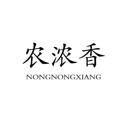 农浓香NONGNONGXIANG