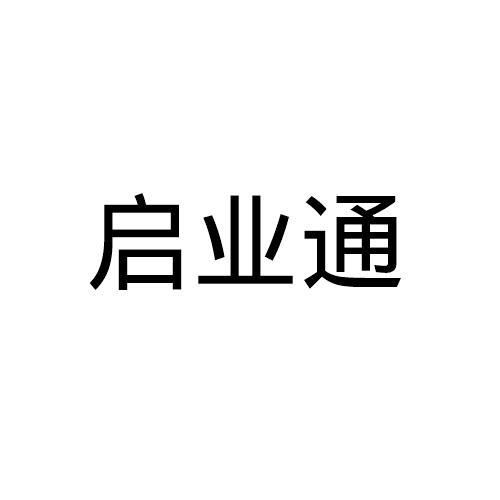 启业通