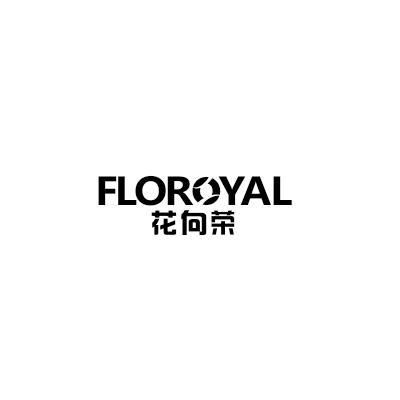 花向荣FLOROYAL