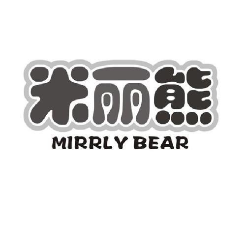 米丽熊MIRRLYBEAR