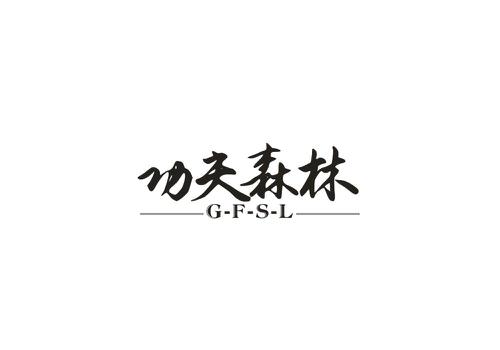 功夫森林GFSL