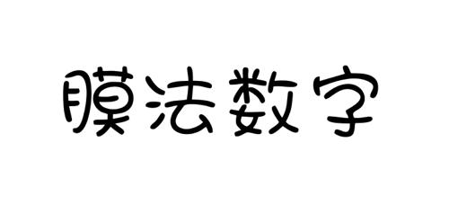 膜法数字