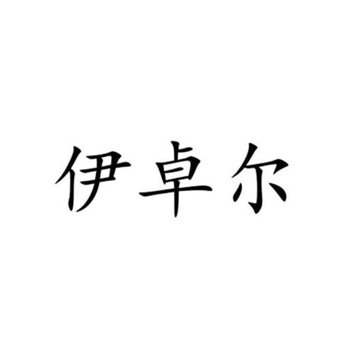 伊卓尔