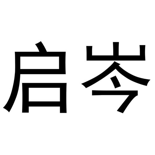 启岑