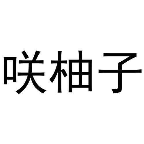 咲柚子