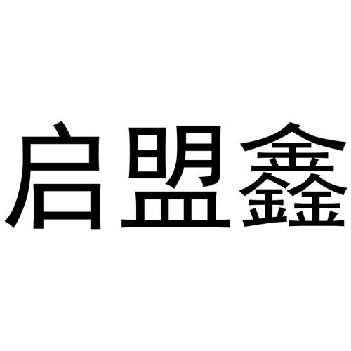 启盟鑫