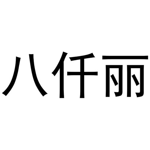 八仟丽