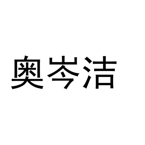 奥岑洁