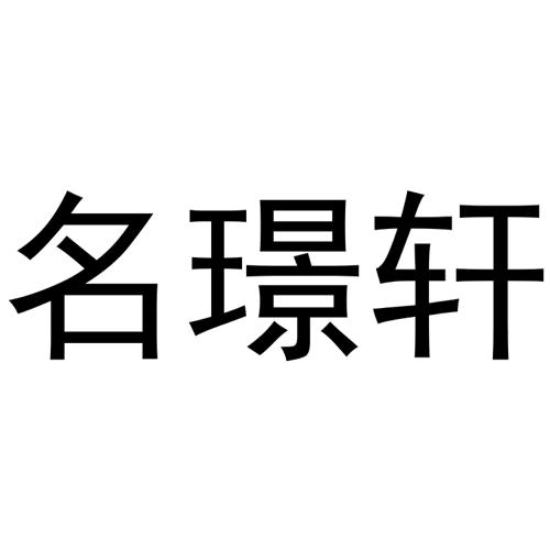 名璟轩