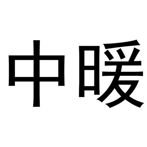 中暖