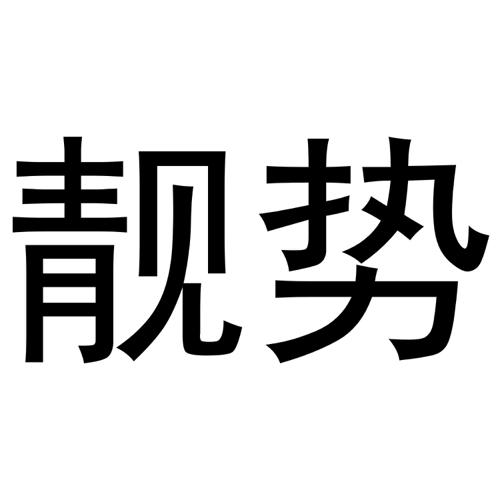 靓势