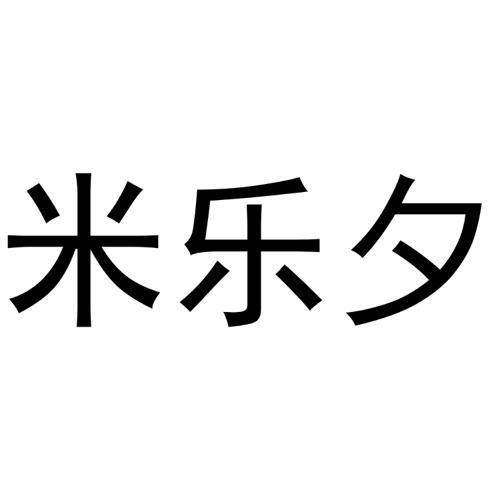 米乐夕