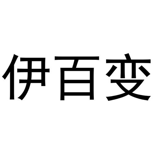 伊百变