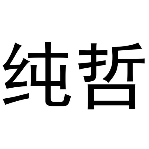 纯哲